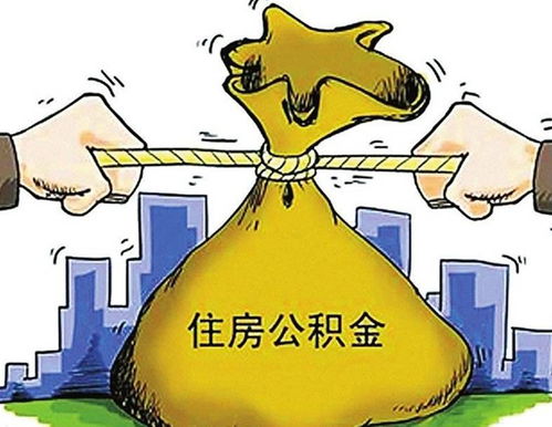 住房公积金的七大用途 房屋租赁篇及其他全解析
